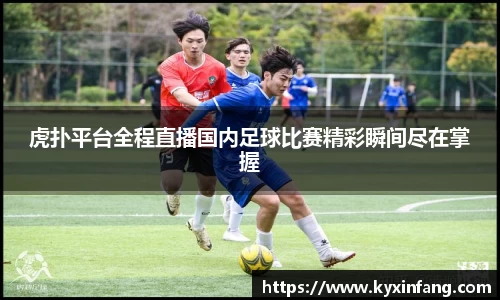 虎扑平台全程直播国内足球比赛精彩瞬间尽在掌握