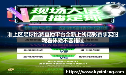 淮上区足球比赛直播平台全新上线精彩赛事实时观看体验不容错过