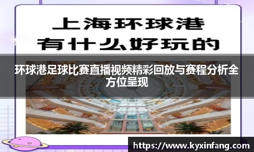 环球港足球比赛直播视频精彩回放与赛程分析全方位呈现