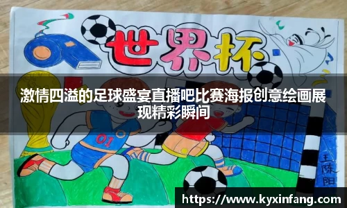激情四溢的足球盛宴直播吧比赛海报创意绘画展现精彩瞬间