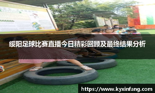 绥阳足球比赛直播今日精彩回顾及最终结果分析
