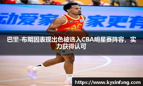 巴里-布朗因表现出色被选入CBA明星赛阵容，实力获得认可