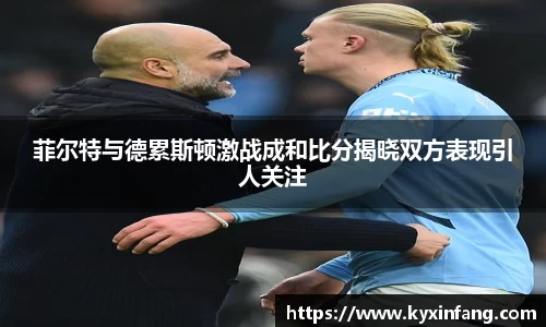 菲尔特与德累斯顿激战成和比分揭晓双方表现引人关注