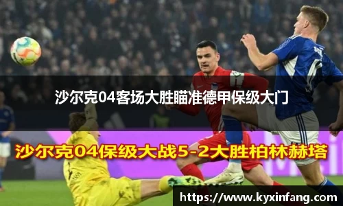 沙尔克04客场大胜瞄准德甲保级大门