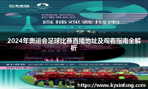 2024年奥运会足球比赛直播地址及观看指南全解析