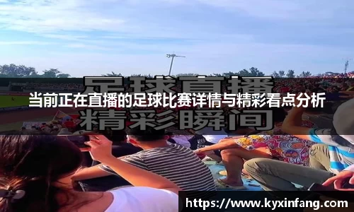 当前正在直播的足球比赛详情与精彩看点分析