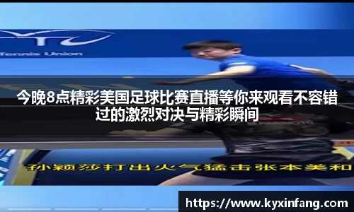 今晚8点精彩美国足球比赛直播等你来观看不容错过的激烈对决与精彩瞬间