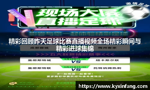 精彩回顾昨天足球比赛直播视频全场精彩瞬间与精彩进球集锦