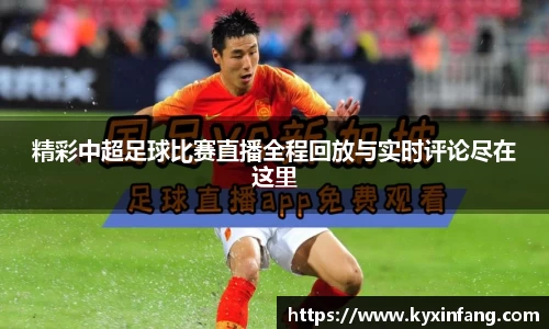 精彩中超足球比赛直播全程回放与实时评论尽在这里