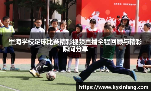 里海学校足球比赛精彩视频直播全程回顾与精彩瞬间分享