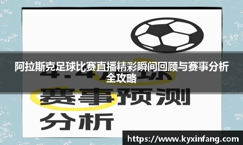 阿拉斯克足球比赛直播精彩瞬间回顾与赛事分析全攻略