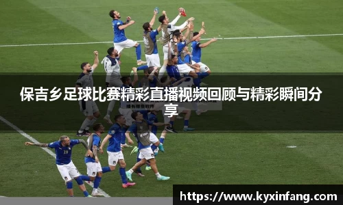 保吉乡足球比赛精彩直播视频回顾与精彩瞬间分享