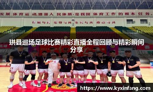 珙县巡场足球比赛精彩直播全程回顾与精彩瞬间分享