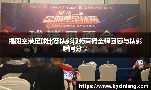 揭阳空港足球比赛精彩视频直播全程回顾与精彩瞬间分享
