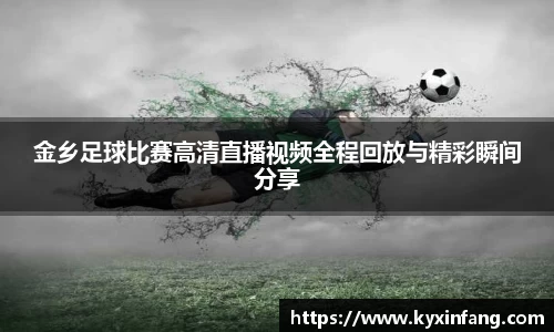 金乡足球比赛高清直播视频全程回放与精彩瞬间分享