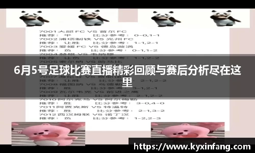 6月5号足球比赛直播精彩回顾与赛后分析尽在这里