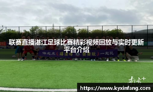 联赛直播湛江足球比赛精彩视频回放与实时更新平台介绍