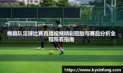 梅县队足球比赛直播视频精彩回放与赛后分析全程观看指南