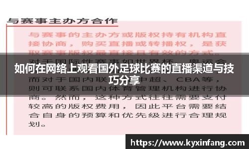 如何在网络上观看国外足球比赛的直播渠道与技巧分享