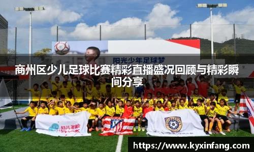 商州区少儿足球比赛精彩直播盛况回顾与精彩瞬间分享