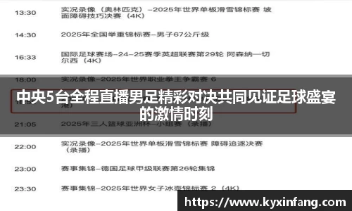 中央5台全程直播男足精彩对决共同见证足球盛宴的激情时刻
