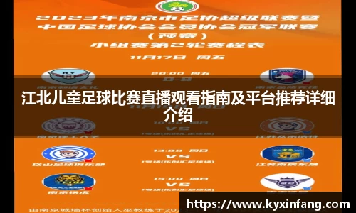 江北儿童足球比赛直播观看指南及平台推荐详细介绍