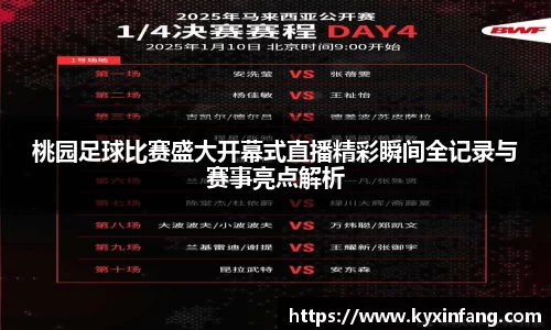 桃园足球比赛盛大开幕式直播精彩瞬间全记录与赛事亮点解析