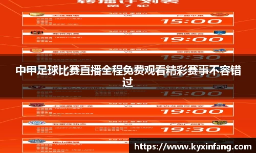 中甲足球比赛直播全程免费观看精彩赛事不容错过