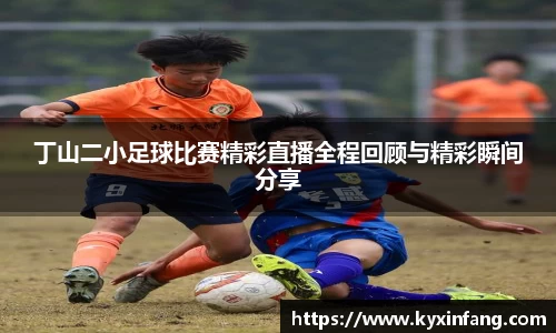丁山二小足球比赛精彩直播全程回顾与精彩瞬间分享
