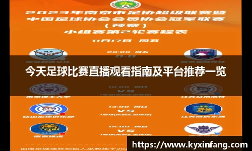 今天足球比赛直播观看指南及平台推荐一览