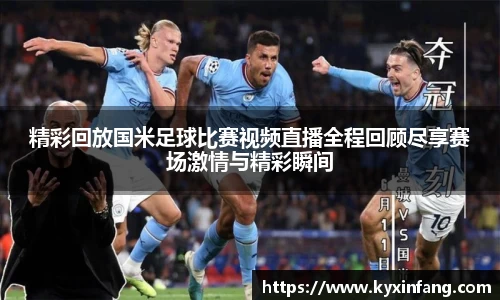 精彩回放国米足球比赛视频直播全程回顾尽享赛场激情与精彩瞬间
