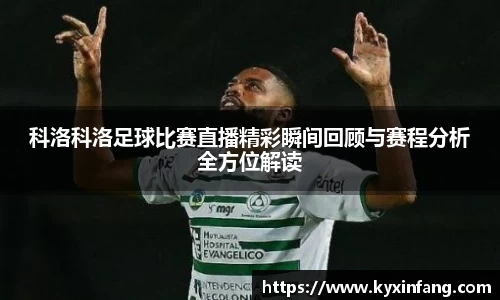 科洛科洛足球比赛直播精彩瞬间回顾与赛程分析全方位解读