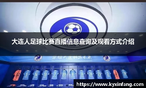 大连人足球比赛直播信息查询及观看方式介绍