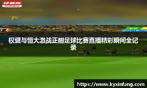 权健与恒大激战正酣足球比赛直播精彩瞬间全记录