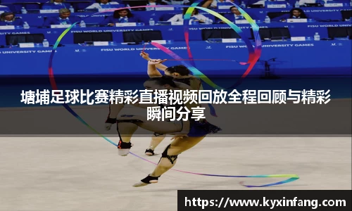 塘埔足球比赛精彩直播视频回放全程回顾与精彩瞬间分享