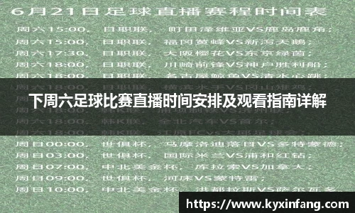 下周六足球比赛直播时间安排及观看指南详解