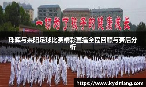 珠晖与耒阳足球比赛精彩直播全程回顾与赛后分析