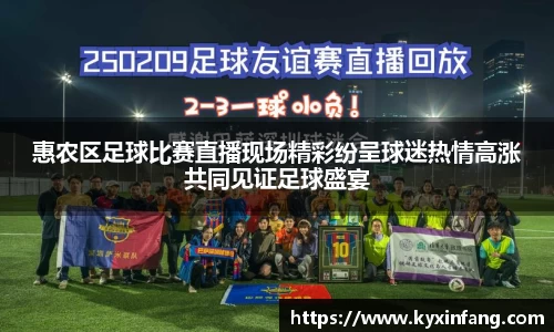 惠农区足球比赛直播现场精彩纷呈球迷热情高涨共同见证足球盛宴
