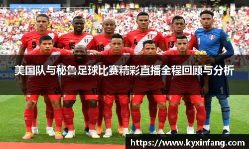 美国队与秘鲁足球比赛精彩直播全程回顾与分析