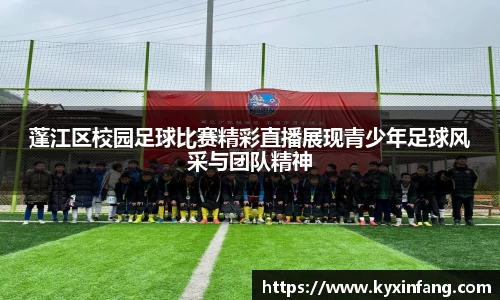 蓬江区校园足球比赛精彩直播展现青少年足球风采与团队精神