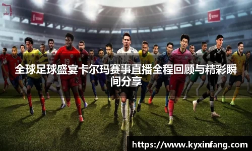 全球足球盛宴卡尔玛赛事直播全程回顾与精彩瞬间分享