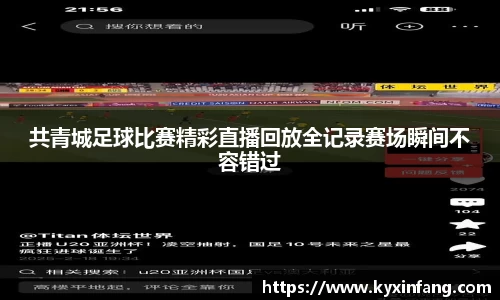 共青城足球比赛精彩直播回放全记录赛场瞬间不容错过