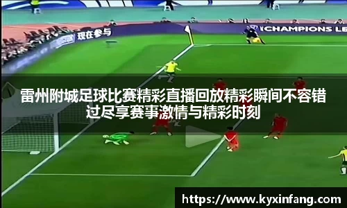 雷州附城足球比赛精彩直播回放精彩瞬间不容错过尽享赛事激情与精彩时刻
