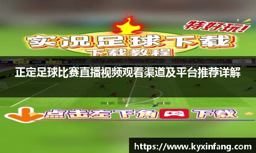 正定足球比赛直播视频观看渠道及平台推荐详解