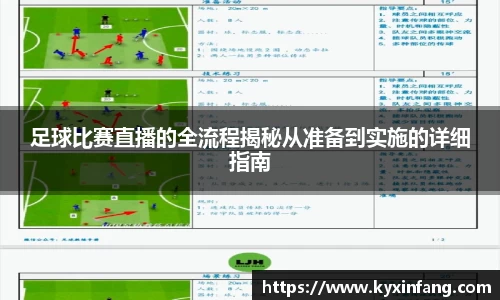 足球比赛直播的全流程揭秘从准备到实施的详细指南