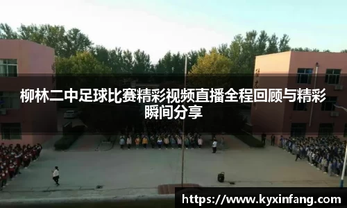 柳林二中足球比赛精彩视频直播全程回顾与精彩瞬间分享