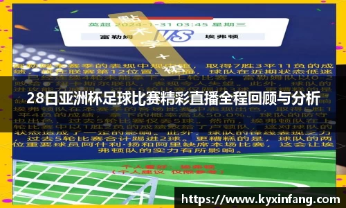 28日亚洲杯足球比赛精彩直播全程回顾与分析