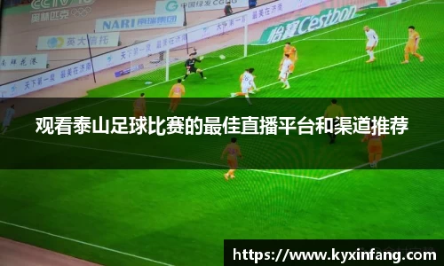 观看泰山足球比赛的最佳直播平台和渠道推荐