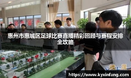 惠州市惠城区足球比赛直播精彩回顾与赛程安排全攻略