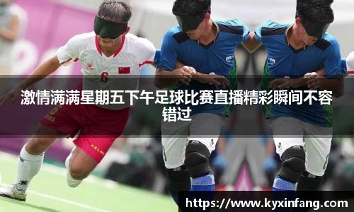 激情满满星期五下午足球比赛直播精彩瞬间不容错过
